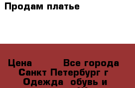 Продам платье Kira Plastinina › Цена ­ 300 - Все города, Санкт-Петербург г. Одежда, обувь и аксессуары » Женская одежда и обувь   . Тверская обл.,Удомля г.